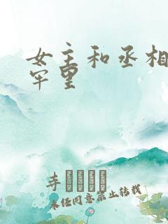 女主和丞相爹在牢里