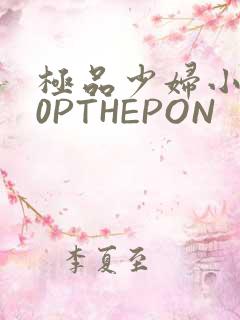 极品少妇小泬50PTHEPON