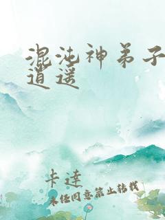 混沌神弟子现代逍遥