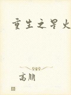重生之星火燎原