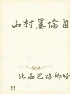 山村暴伦目录