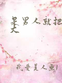 是男人就把它弄大