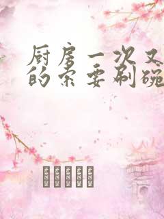 厨房一次又一次的索要刷碗穆天阳