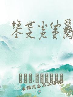 绝世小仙医小说全文免费阅读