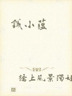 钱小蕴