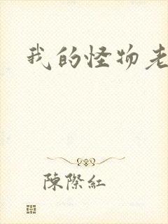 我的怪物老婆们