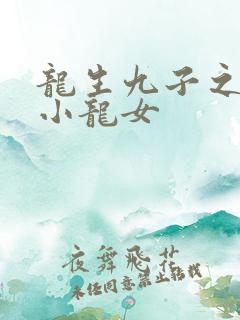 龙生九子之重生小龙女