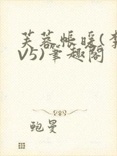 芙蓉帐暖(李寂V5)笔趣阁