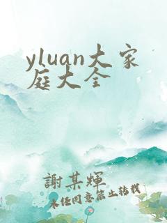 y1uan大家庭大全
