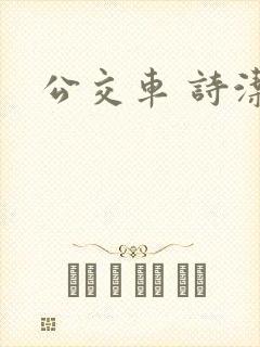 公交车 诗洁
