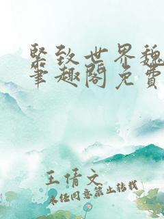 紧致世界魏承泽笔趣阁免费阅读