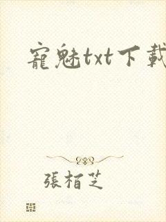 宠魅txt下载