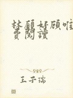 林愿好顾唯安免费阅读