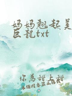 妈妈翘起美臂迎巨龙txt