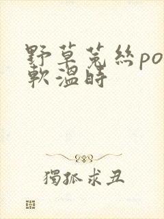 野草菟丝po温软温时