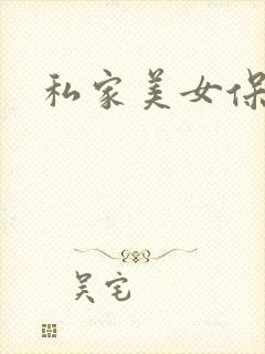 私家美女保健医