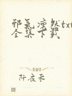 邪气凛然txt全集下载