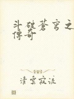 斗破苍穹之再造传奇