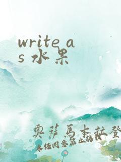 write as 水果
