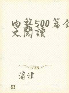 肉系500篇全文阅读