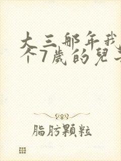 大三那年我有了个7岁的儿子