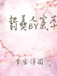 把美人室友RI到哭BY戚十九