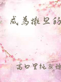 成为撒旦的猎物