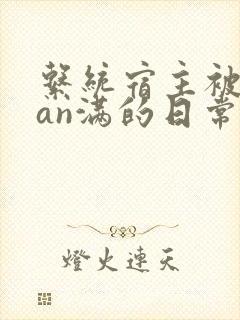 系统宿主被guan满的日常 临安