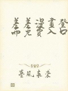 差差漫画登录页面免费入口下载