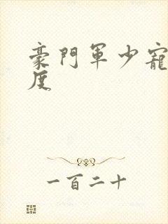 豪门军少宠妻无度