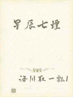 星辰七煌