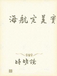 海航完美实习生