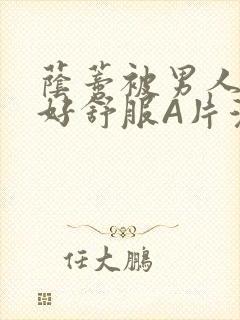 荫蒂被男人添的好舒服A片漫画