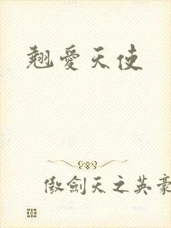 翘爱天使