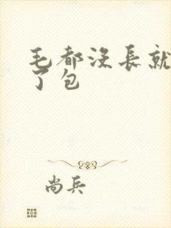 毛都没长就被开了包