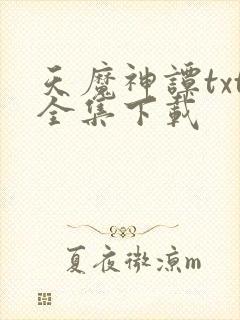 天魔神谭txt全集下载
