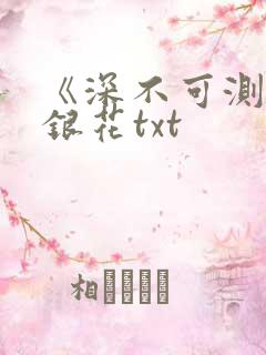 《深不可测》金银花txt