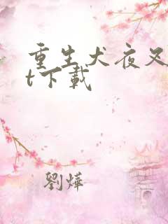 重生犬夜叉txt下载