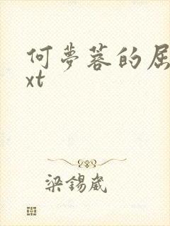 何梦蓉的屈辱txt