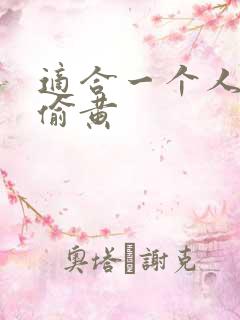 适合一个人晚上偷黄