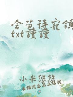 含苞待宠镇国公txt读读