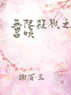 无限杀戮之主神召唤