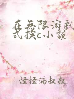 在无限游戏里花式挨c小说