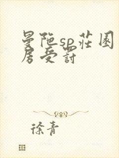 曼陀sp庄园闺房受罚