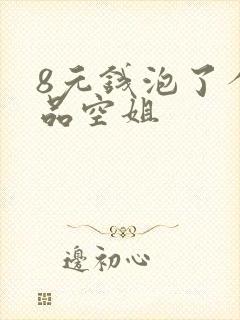 8元钱泡了个极品空姐