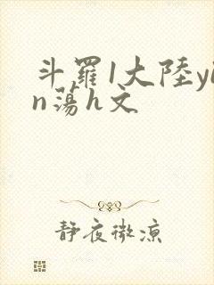 斗罗1大陆yin荡h文