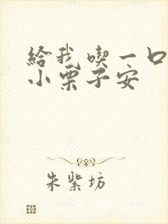 给我吃一口BY小栗子安