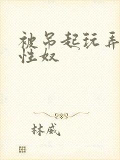 被吊起玩弄的女性奴