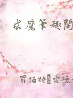 求魔笔趣阁