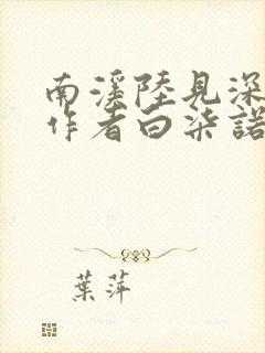 南溪陆见深小说作者白柒诺